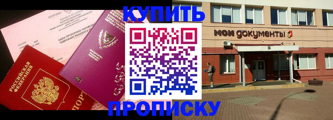 прописка в Краснознаменске